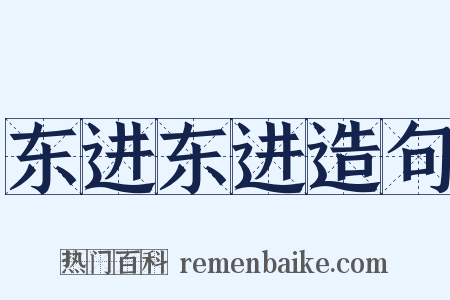 东进东进造句是什么意思的图片